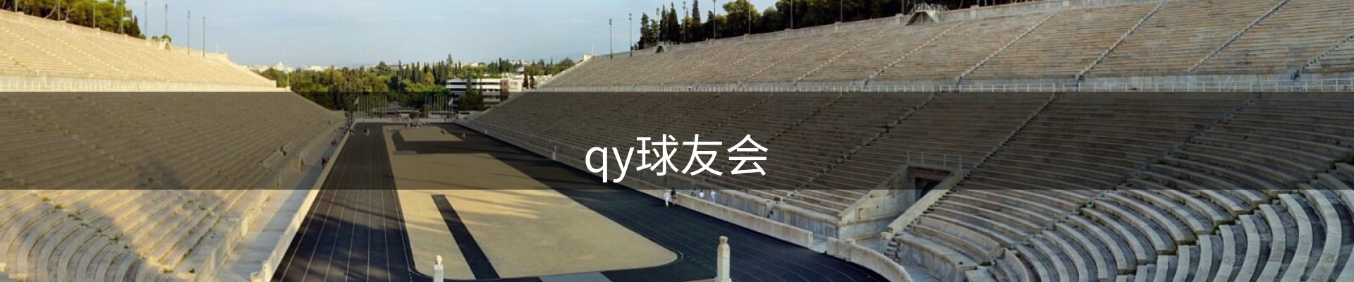 qy球友会-官方网站